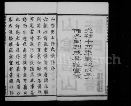 浙江许氏族谱-山阴碧山许氏宗谱 [23卷,首1卷].pdf电子版插图3