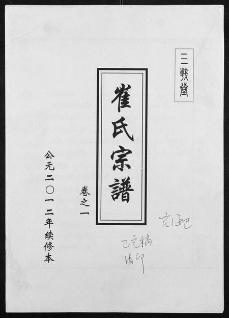 江苏崔氏族谱-阜宁崔氏宗谱.pdf电子版插图