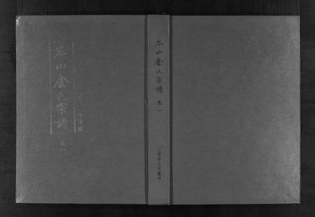 浙江金氏族谱-岑山金氏宗谱 [4卷].pdf电子版插图1