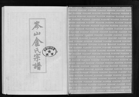 浙江金氏族谱-岑山金氏宗谱 [4卷].pdf电子版插图2