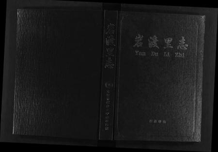 浙江王氏族谱-岩渡里志.pdf电子版插图1 浙江王氏族谱-岩渡里志.pdf电子版插图1