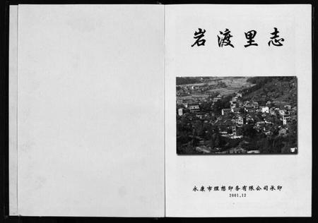 浙江王氏族谱-岩渡里志.pdf电子版插图2 浙江王氏族谱-岩渡里志.pdf电子版插图2