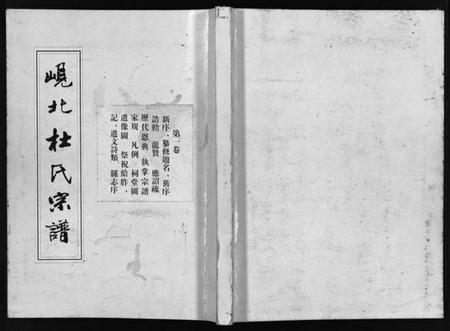 浙江杜氏族谱-岘北杜氏宗谱 [14卷].pdf电子版插图1