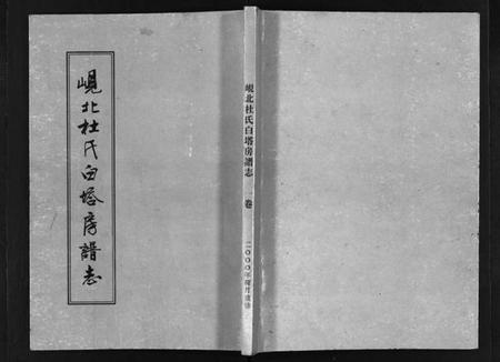 浙江杜氏族谱-岘北杜氏白塔房谱志 [2卷].pdf电子版插图1
