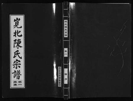 浙江陈氏族谱-岘北陈氏宗谱 [10卷].pdf电子版插图1