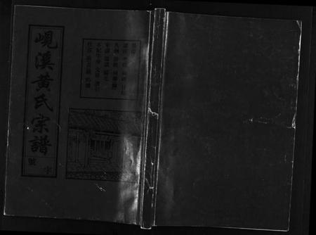 浙江黄氏族谱-岘溪黄氏宗谱 [15卷].pdf电子版插图1