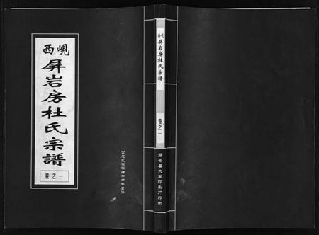 浙江杜氏族谱-岘西屏岩房杜氏宗谱 [10卷].pdf电子版插图1