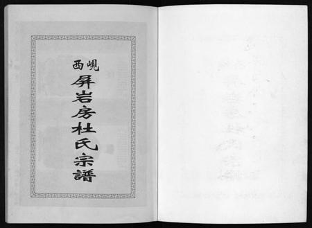 浙江杜氏族谱-岘西屏岩房杜氏宗谱 [10卷].pdf电子版插图2