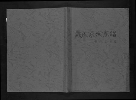 江苏戴氏族谱-戴氏家族家谱.pdf电子版插图 江苏戴氏族谱-戴氏家族家谱.pdf电子版插图