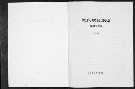 江苏戴氏族谱-戴氏家族家谱.pdf电子版插图1 江苏戴氏族谱-戴氏家族家谱.pdf电子版插图1
