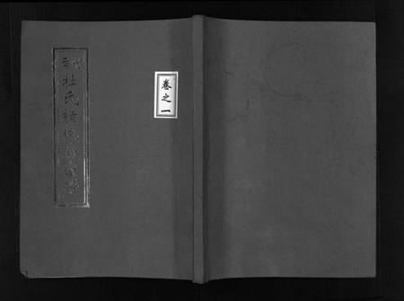 浙江杜氏族谱-岘西杜氏横城房宗谱 [8卷].pdf电子版插图1