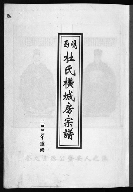 浙江杜氏族谱-岘西杜氏横城房宗谱 [8卷].pdf电子版插图2