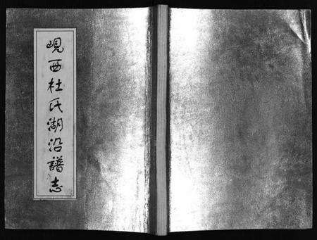 浙江杜氏族谱-岘西杜氏湖沿谱志.pdf电子版插图1