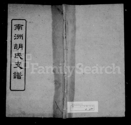 湖南胡氏族谱-南洲胡氏支谱 [4卷].pdf电子版插图1