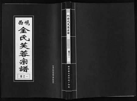 浙江金氏族谱-岘西金氏芙蓉宗谱 [2卷].pdf电子版插图1