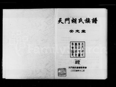 湖南胡氏族谱-天门胡氏族谱.pdf电子版插图2