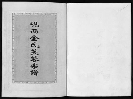 浙江金氏族谱-岘西金氏芙蓉宗谱 [2卷].pdf电子版插图2