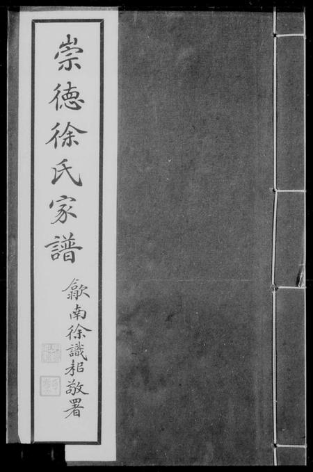 浙江徐氏族谱-崇德徐氏家谱.pdf电子版插图