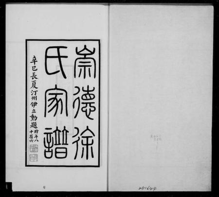 浙江徐氏族谱-崇德徐氏家谱.pdf电子版插图1