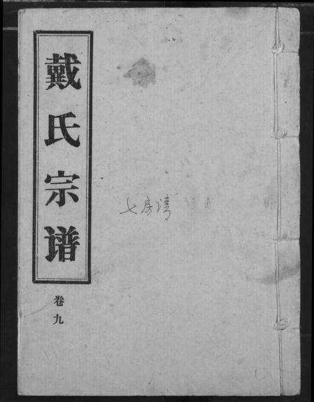 湖北戴氏族谱-戴氏宗谱.pdf电子版插图