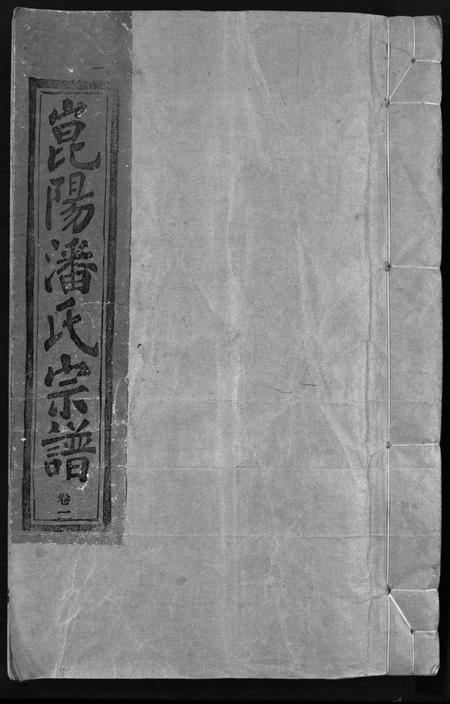 浙江潘氏族谱-崑阳潘氏宗谱 [10卷].pdf电子版插图1