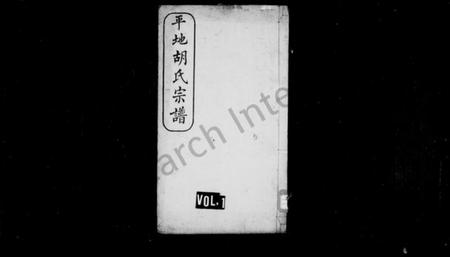 湖南胡氏族谱-平地胡氏宗谱 [6卷].pdf电子版插图1