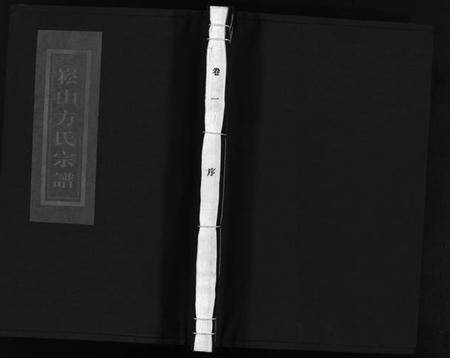 浙江方氏族谱-崧山方氏宗谱 [16卷].pdf电子版插图1
