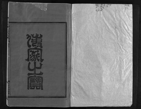 浙江方氏族谱-崧山方氏宗谱 [18卷].pdf电子版插图2