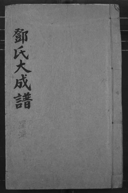 江西邓氏族谱-邓氏大成谱.pdf电子版插图