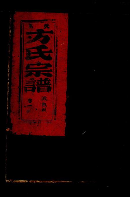 浙江方氏族谱-嵩山方氏宗谱 [7卷].pdf电子版插图