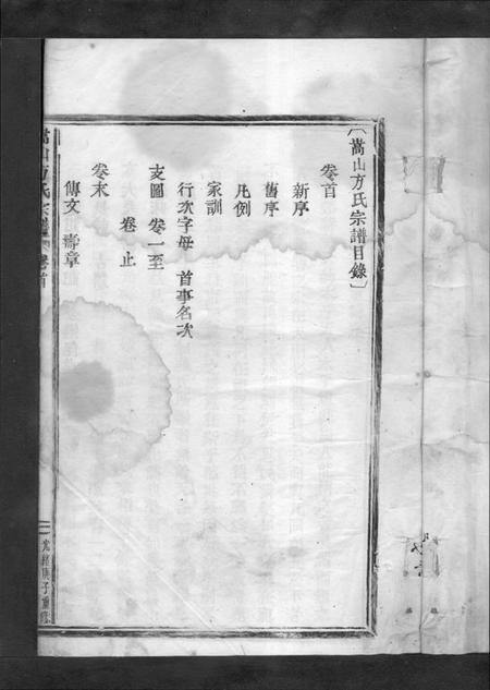 浙江方氏族谱-嵩山方氏宗谱 [卷数繁杂].pdf电子版插图1