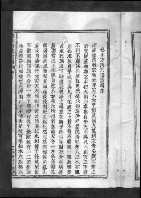 浙江方氏族谱-嵩山方氏宗谱 [卷数繁杂].pdf电子版插图3