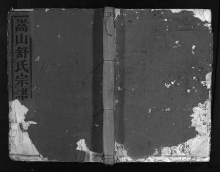 浙江舒氏族谱-嵩山舒氏宗谱 [6卷].pdf电子版插图1