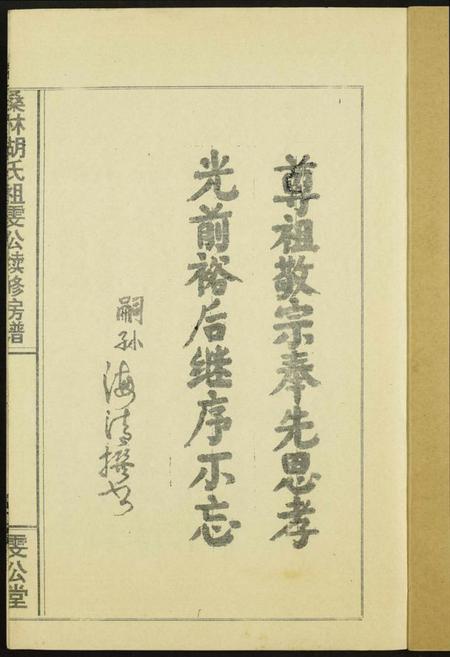 湖南胡氏族谱-桑林胡氏祖雯公续修房谱.pdf电子版插图1