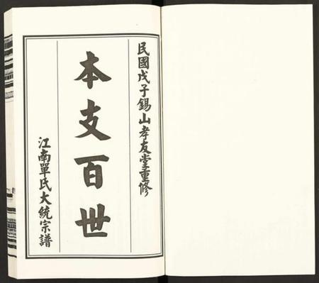 江苏单氏族谱-江南单氏大统宗谱 [12卷].pdf电子版插图1