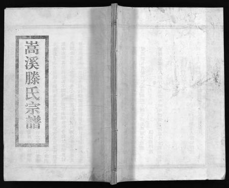 浙江滕氏族谱-嵩溪滕氏宗谱 [4卷,首末各1卷].pdf电子版插图1