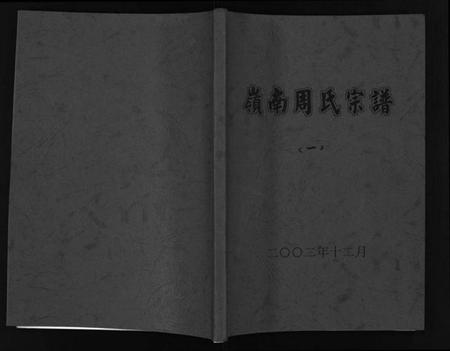 浙江周氏族谱-岭南周氏宗谱 [4卷].pdf电子版插图1