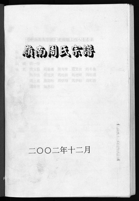 浙江周氏族谱-岭南周氏宗谱 [4卷].pdf电子版插图2
