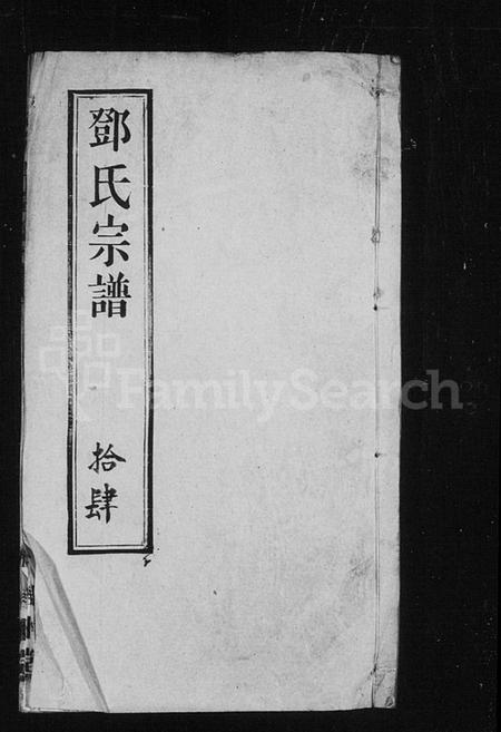 中国邓氏族谱-邓氏宗谱.pdf电子版插图