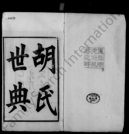 湖南胡氏族谱-胡氏世典.pdf电子版插图1