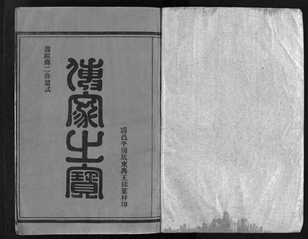 浙江林氏族谱-巉川西河郡林氏宗谱 [不分卷].pdf电子版插图2