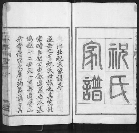 浙江祝氏族谱-川北祝氏家谱[18卷首末各1卷].pdf电子版插图2