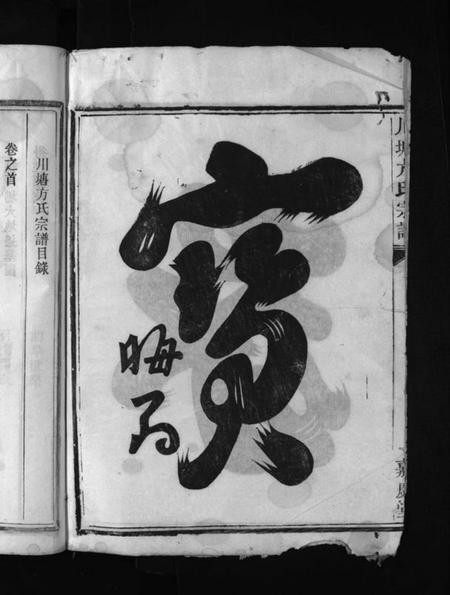 浙江方氏族谱-川塘方氏宗谱 [1卷,首1卷,文集2卷].pdf电子版插图4