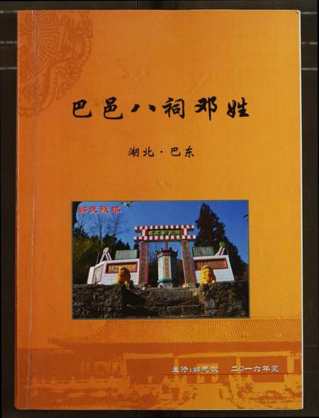 湖北邓氏族谱-巴邑八祠邓姓.pdf电子版