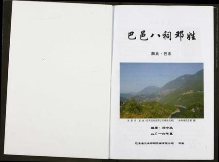 湖北邓氏族谱-巴邑八祠邓姓.pdf电子版插图1