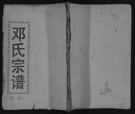 湖北邓氏族谱-邓氏宗谱.pdf电子版插图