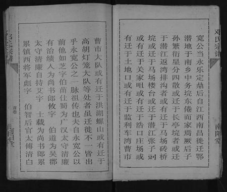 湖北邓氏族谱-邓氏宗谱.pdf电子版插图5