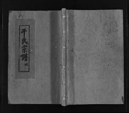 浙江干氏族谱-干氏宗谱 [2卷,及卷首].pdf电子版插图1