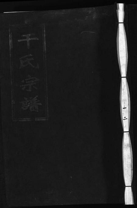 浙江干氏族谱-干氏宗谱 [6卷].pdf电子版插图1