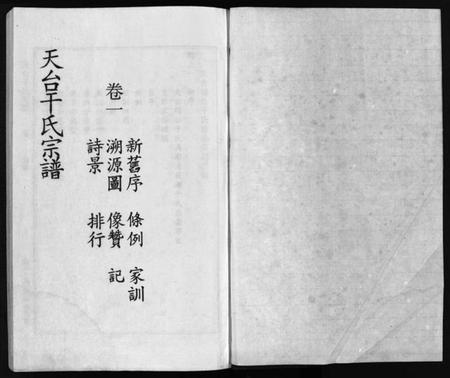 浙江干氏族谱-干氏宗谱 [6卷].pdf电子版插图2